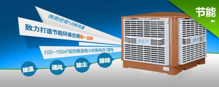 蒸發(fā)式冷風(fēng)機(jī)環(huán)保空調(diào)的降溫到底是什么？