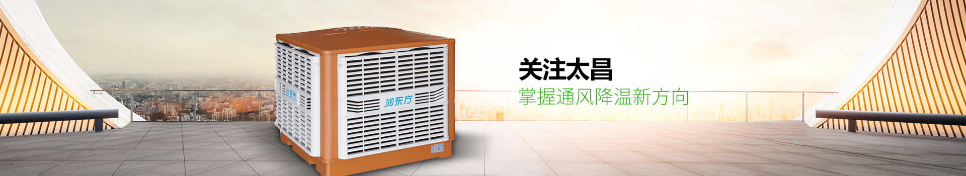 關(guān)注太昌，掌握通風(fēng)降溫新方向